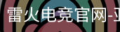 雷火电竞